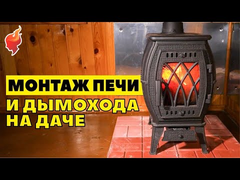 Видео: Монтаж чугунной печи и дымохода через крышу на даче!