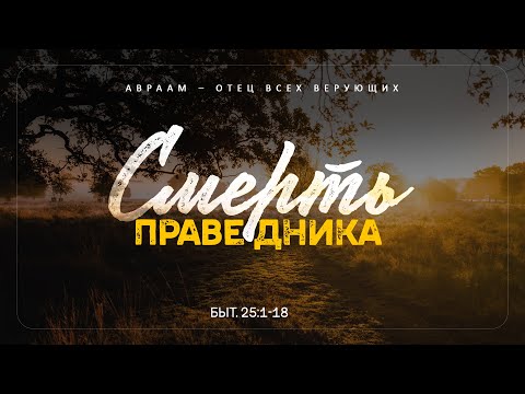 Видео: Бытие: 52. Смерть праведника (Алексей Коломийцев)