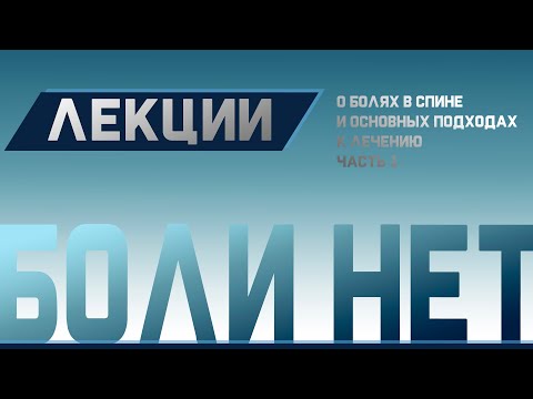 Видео: Боль в спине, Грыжи, Остеохондроз. Причины и лечение Ч.1 | Доктор Демченко