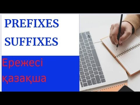 Видео: Prefixes, suffixes ережесі қазақша. Prefixes, suffixes қазақша түсіндірме. ҰБТ ға көмек. Ент