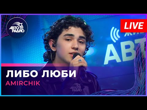 Видео: Amirchik - Либо Люби (LIVE @ Авторадио)