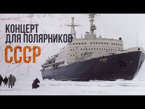 Видео: В НАШУ ГАВАНЬ ЗАХОДИЛИ КОРАБЛИ | Концерт для полярников СССР | Песни СССР