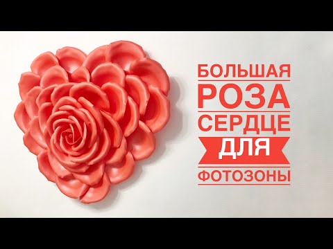 Видео: Роза-сердце для фотозоны