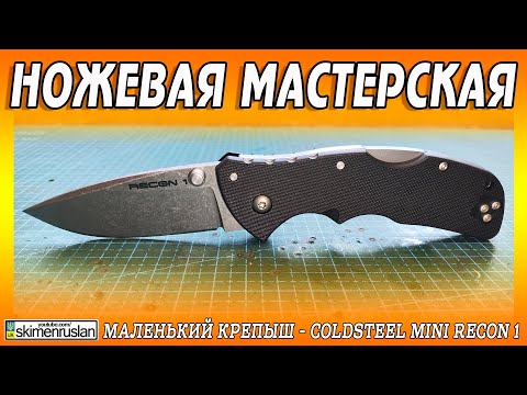 Видео: МАЛЕНЬКИЙ КРЕПЫШ  ColdSteel Mini Recon 1 @skimenruslan