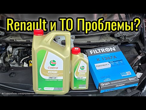Видео: Первый Год с Renault Scenic 4 очередное ТО ПРОБЛЕМЫ?