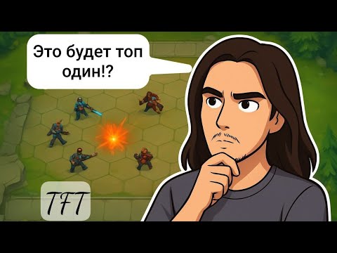 Видео: Teamfight Tactics: Изучаю новые сборки