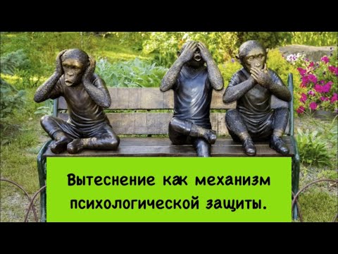 Видео: Вытеснение как механизм психологической защиты.
