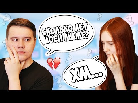 Видео: КАК ХОРОШО МЫ ДРУГ ДРУГА ЗНАЕМ?