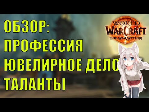 Видео: ОБЗОР ТАЛАНТОВ ПРОФЕССИИ ЮВЕЛИРНОЕ ДЕЛО WoW The War Within BETA