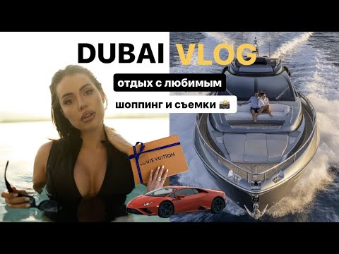 Видео: ЖИЗНЬ В ДУБАЕ | отдых с любимым, рабочие будни и шоппинг - часть 3