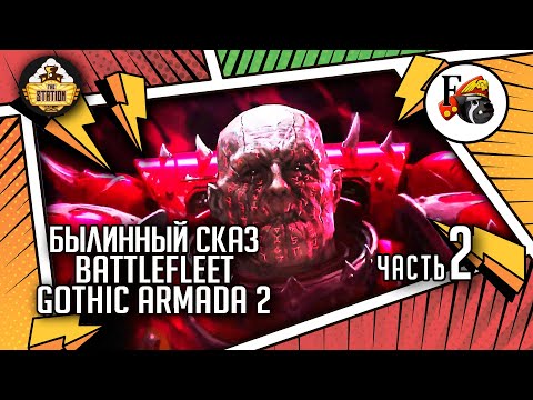 Видео: Battlefleet Gothic  Armada 2 | Былинный Сказ | Часть 2 | Warhammer 40k