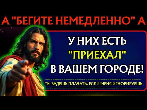 Видео: Бог говорит: «ТЫ В ОПАСНОСТИ — БЕГИ НЕМЕДЛЕННО СЕЙЧАС...» Послание Бога👆Послание Бога сегодня👆EP-276