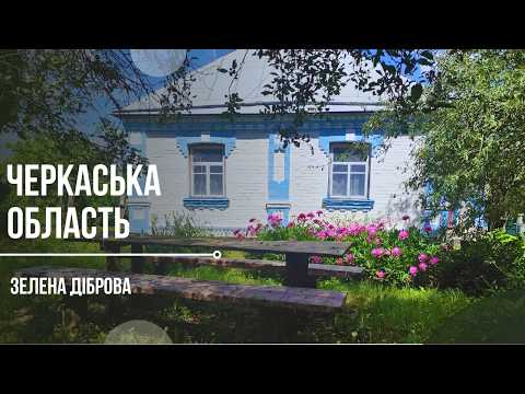 Видео: 4 кімнати + 70 соток землі. Затишний будинок в селі Зелена Діброва, Черкаська область