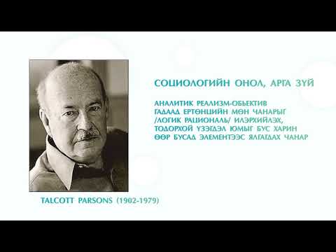 Видео: О.Мөнхбат /Доктор, Профессор/-Социологийн онол-2