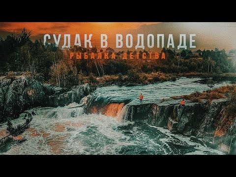 Видео: СУДАК В ВОДОПАДЕ! Рыбалка детства. КАРЕЛИЯ - край невероятных природных красот