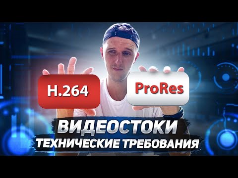 Видео: ВИДЕОСТОКИ - технические требования к файлам // СЪЁМКА и РЕНДЕР
