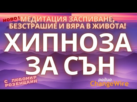 Видео: 🎧Хипноза за сън Водена медитация БЕЗСТРАШИЕ - заспиване смелост и вяра в живота С Любомир Розенщайн