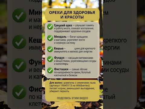 Видео: артикул: 19045113👈 ищи на ВБ!😱🚨 🌰 ОРЕХИ — СУПЕРФУД ДЛЯ ЗДОРОВЬЯ И КРАСОТЫ! #пп #рецепты #нутрициолог