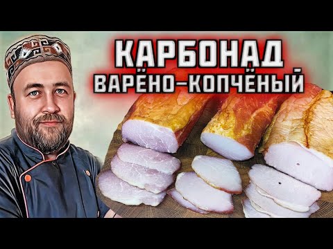 Видео: КАРБОНАД варёно-копчёный 4 способа приготовления копченого свиного карбонада