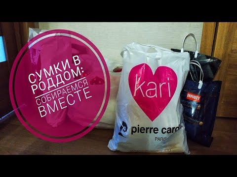 Видео: Сумки в роддом // Самый полный список вещей