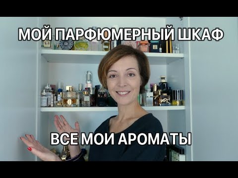 Видео: МОЙ ПАРФЮМЕРНЫЙ ШКАФ, ВСЕ МОИ АРОМАТЫ