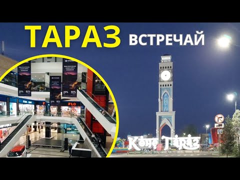 Видео: Едим в Тараз | Джамбул закупаться в торговый центр MART . День 1.