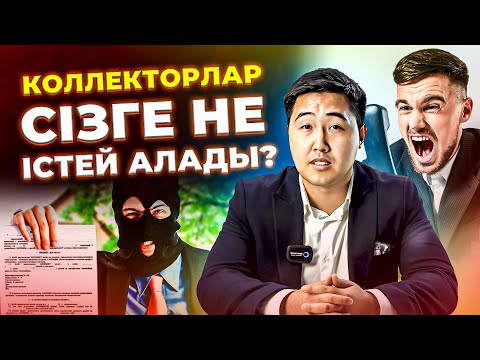 Видео: Коллекторлардың маза бермей звондауы заңды ма? | Коллекторлар сізді қалай қорқытады ?