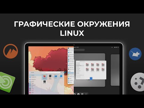 Видео: Выбор окружения рабочего стола для Linux