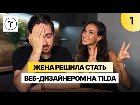 Видео: Показываю жене, сколько зарабатывают веб-дизайнеры на Тильде