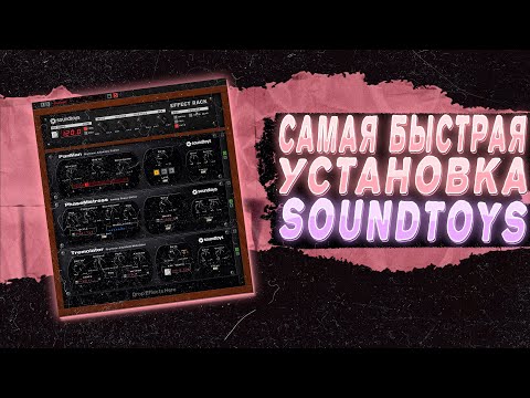 Видео: САМАЯ БЫСТРАЯ УСТАНОВКА SOUNDTOYS В FL STUDIO 21