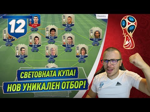 Видео: FIFA 18 WORLD CUP! ЩЕ СПЕЧЕЛИМ ЛИ СВЕТОВНАТА КУПА ОТНОВО? ИГРАЕМ СРЕЩУ 10 ИКОНИ OMG!