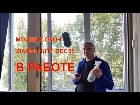 Видео: Робот - мойщик окон Xiaomi HUTT DDC55 в действии