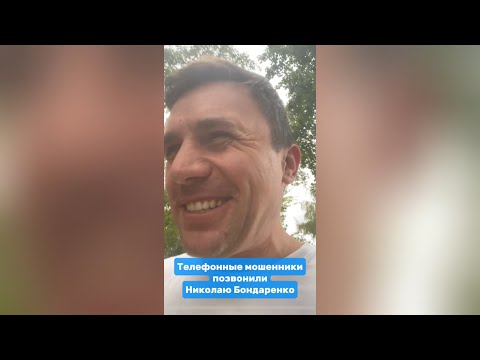 Видео: Телефонные мошенники позвонили Николаю Бондаренко