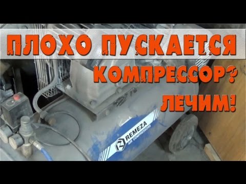 Видео: Плохо запускается компрессор Ремеза? Лечим!