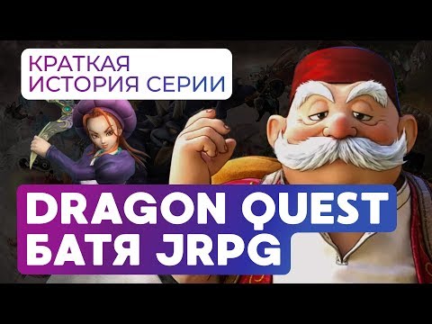 Видео: История серии Dragon Quest. Кто придумал JRPG?