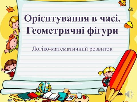 Видео: Відеозаняття з математики "Орієнтування в часі. Геометричні фігури" Молодша група