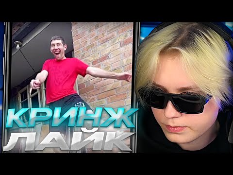 Видео: ДРЕЙК СМОТРИТ КРИНЖ ЛАЙК #12