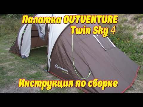 Видео: ПАЛАТКА OUTWENTURE TWIN SKY 4 ИНСТРУКЦИЯ ПО СБОРКЕ.