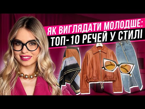 Видео: Як виглядати молодше: топ-10 речей у гардеробі, що мінусують роки