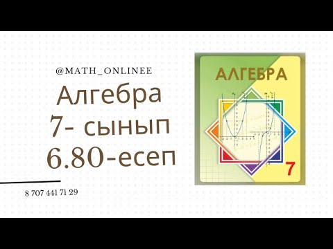 Видео: Алгебра 7 сынып 6.80 есеп Теңбе-теңдікті дәлелдеу  #алгебра #7сынып #алгебра7сынып #алгебра7