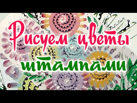 Видео: Как нарисовать цветы штампами из картона.