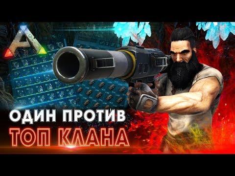 Видео: Соло РЕЙД Альфа трайба в АРК! - Секретная тактика рейда в Ark Survival Evolved