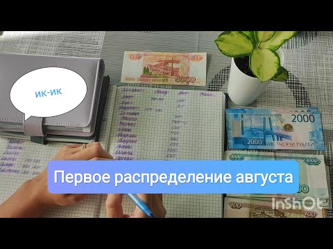 Видео: Первое распределение августа. Метод конвертов.