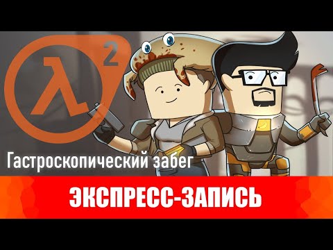 Видео: Half Life 2.  Гастроскопический забег. [Экспресс-запись]