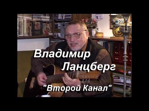 Видео: "Владимир Ланцберг - Второй Канал" - 2005