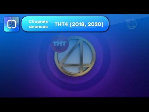 Видео: Сборник анонсов ТНТ4 (2018, 2020)