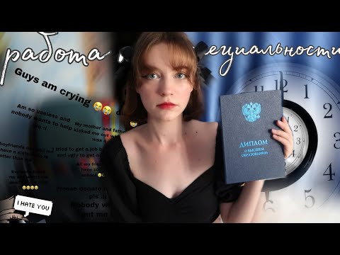 Видео: получила диплом и устроилась работать по специальности