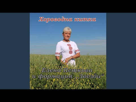 Видео: Хороводна китка