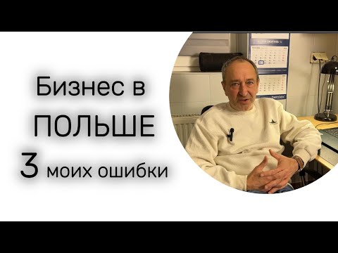 Видео: Бизнес в Польше. Мой опыт и 3 ошибки, которых можно было избежать