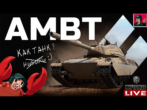 Видео: 🔥 AMBT - ЛУЧШИЙ СТ ИЗ МАРСИАНСКИХ КОРОБОК 😂 Мир Танков